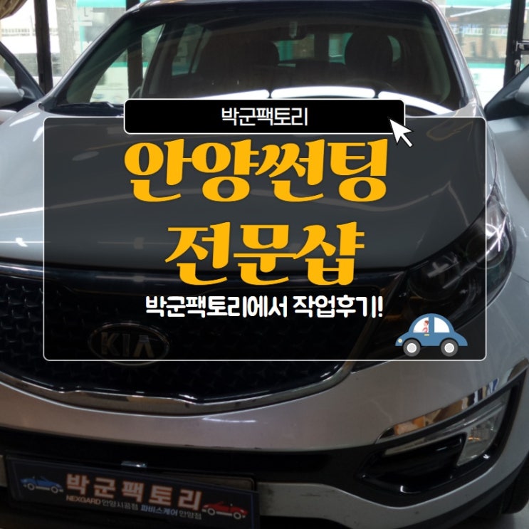  안양썬팅 전문샵 박군팩토리에서 작업후기!