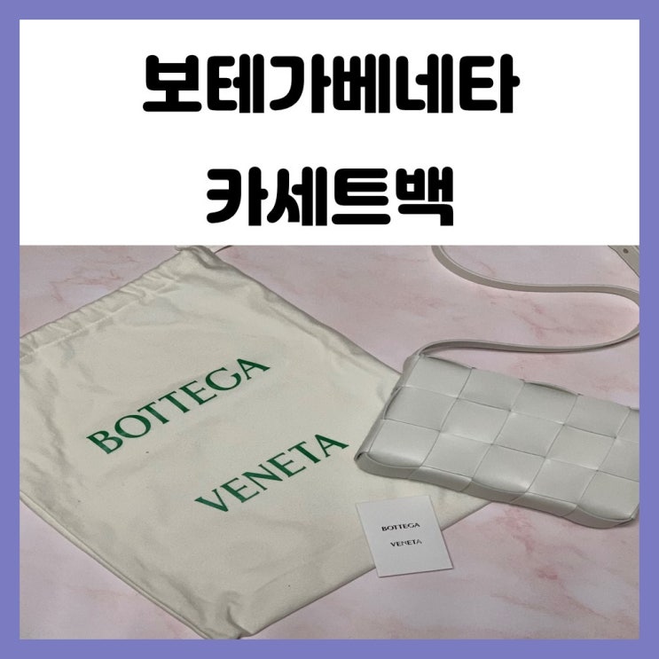 보테가베네타 맥시 카세트백 화이트 깔끔하니 예뻐요 보테가베네타 맥시 카세트백 화이트 깔끔하니 예뻐요