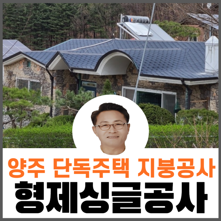  단독주택지붕개량/지붕공사무료견적/싱글누수보수공사