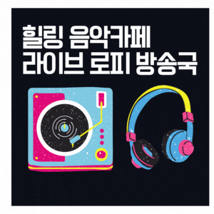  힐링 음악카페 라이브 로피 방송국