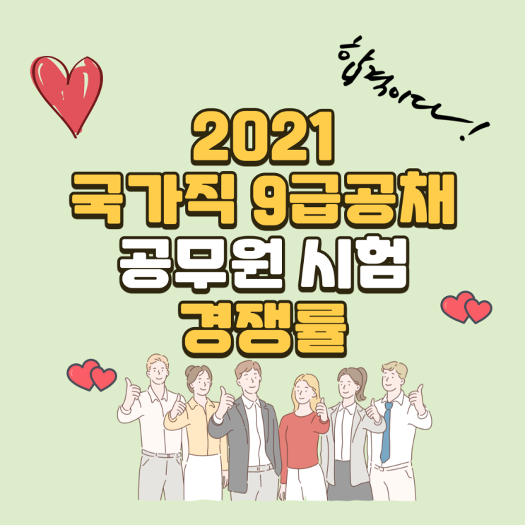  2021 국가직 9급 공무원 경쟁률을 알아보자