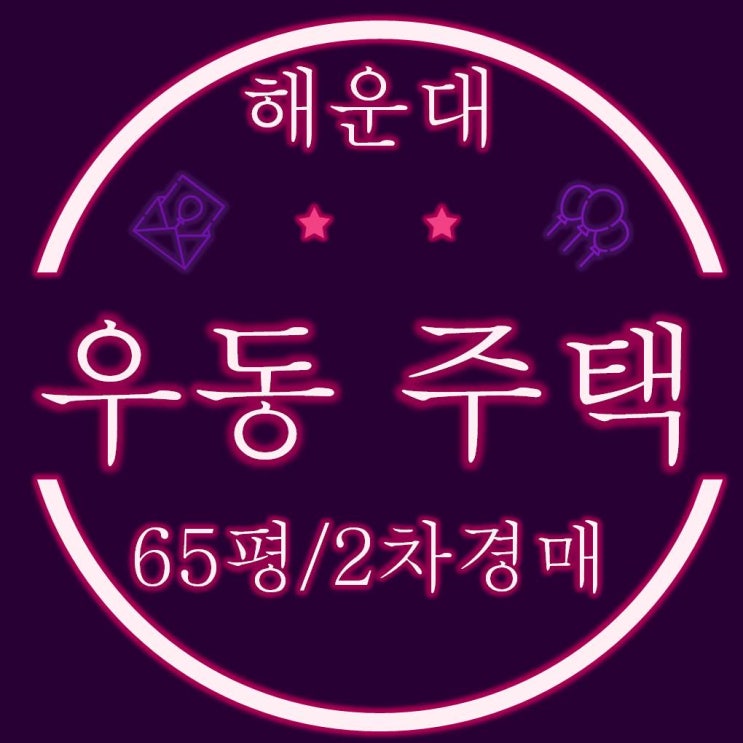  해운대구 우동 주택 65평 2차 경매