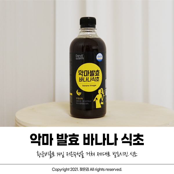 바나나식초 만들기 실패 염려 없이 이걸로! 바나나식초 만들기 실패 염려 없이 이걸로!