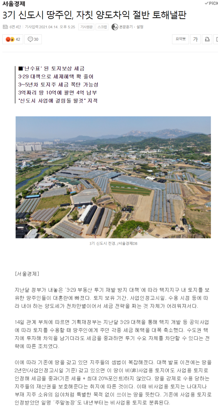 [서울경제]3기 신도시 땅주인, 자칫 양도차익 절반 토해낼판