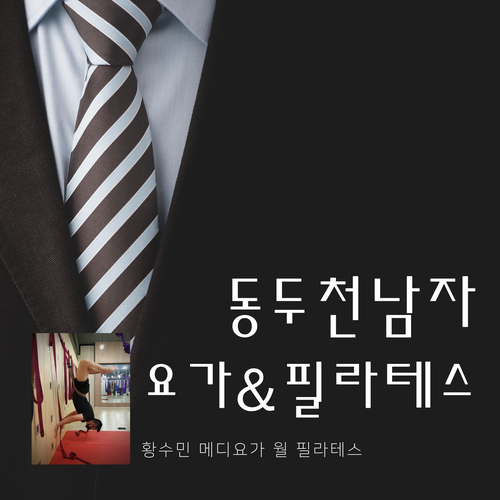  【남자 요가&필라테스】 동두천 남자 요가&필라테스는 황수민 메디요가 월 필라테스에서~!!