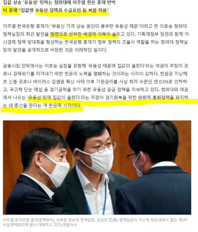 →집값상승 ,[정부 조세 정책 영향]  이주열 '유동성 탓'한 청와대 정면 반박 ..왜?