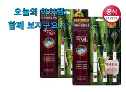 초대박 죽염 칫솔 꿀템상품 너무 맘에듭니다 초대박 죽염 칫솔 꿀템상품 너무 맘에듭니다