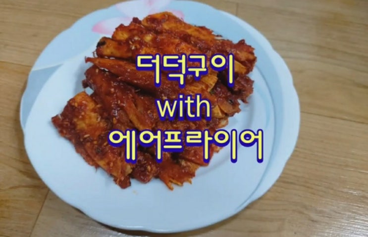  더덕구이 만들기 with 에어프라이어