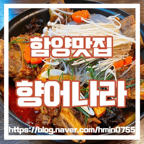 [함양 맛집 향어나라] 향어회와 갈비찜 외식장소로 딱!