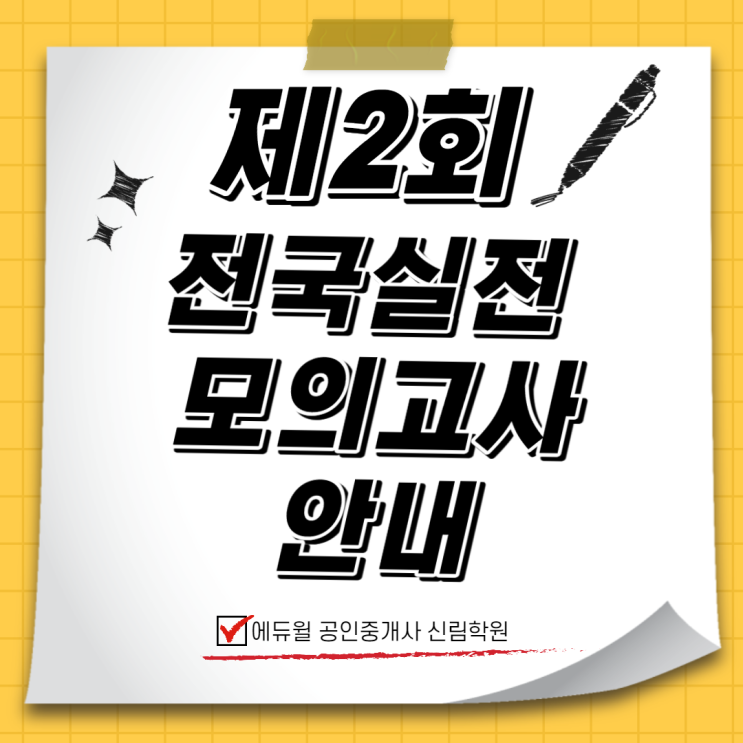 [신대방삼거리 공인중개사학원] 제2회 공인중개사 실전모의고사 안내