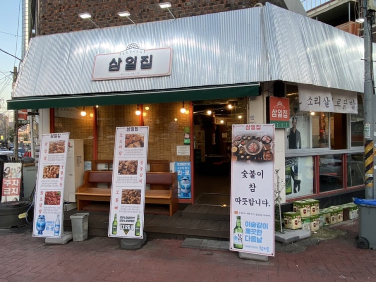  [광주/용봉동/맛집] 삼일집 :: 전대 후문 맛집, 오돌뼈와 모소리살 숯불구이 고깃집