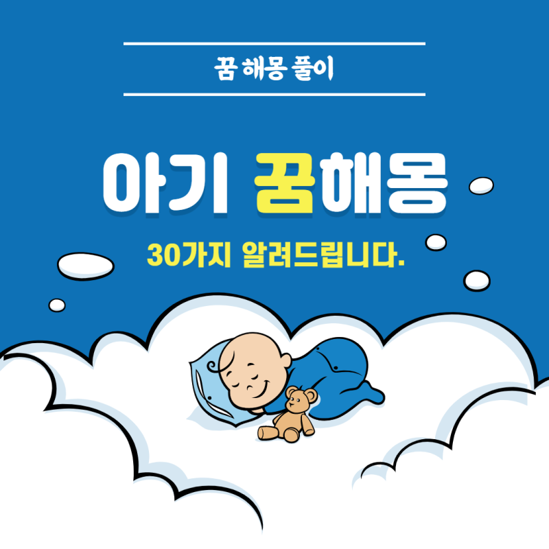 아기 꿈 해몽 30가지 알려드립니다