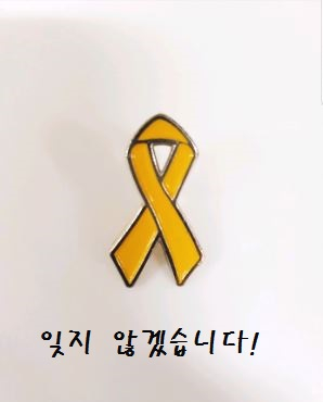 2014.04.16 기억해요 세월호 참사 7주기!설마 세월호가 지겨우신가요..?