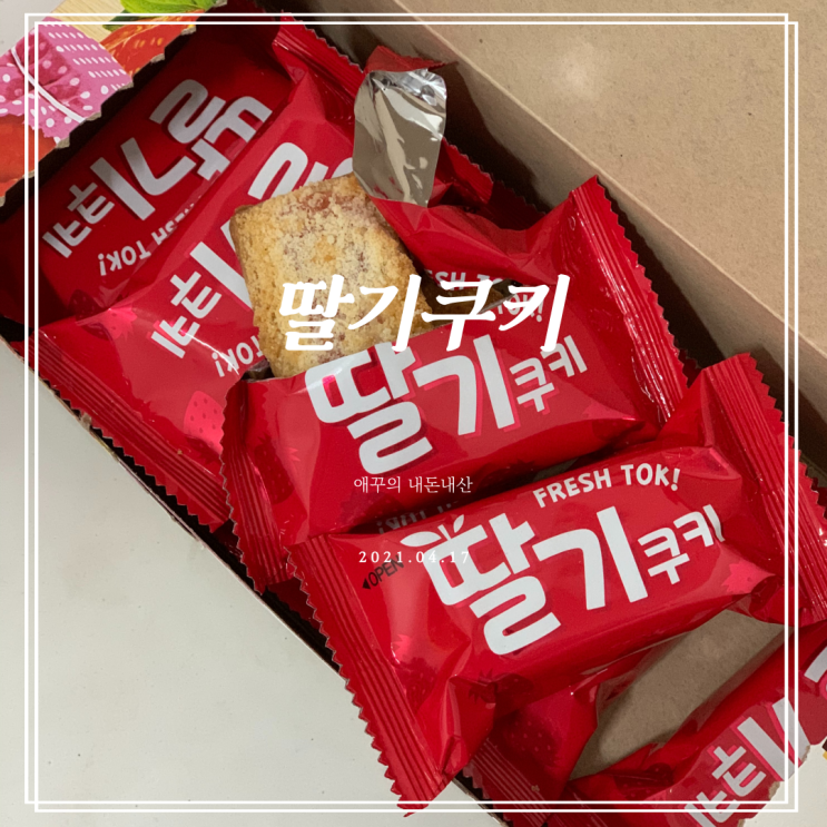 내돈내먹 과자 추천 롯데 딸기쿠키 존맛탱!