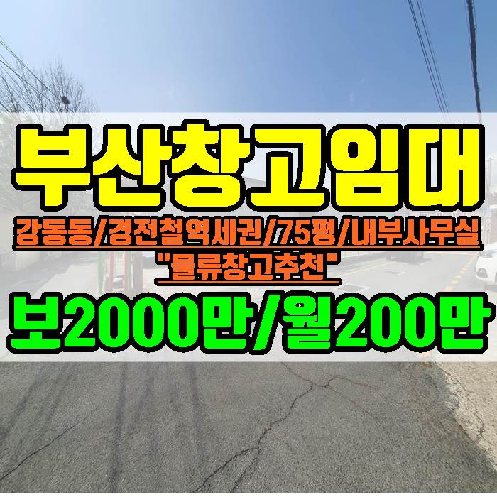부산 창고 임대 강동동 경전철 역세권 75평 내부 사무실