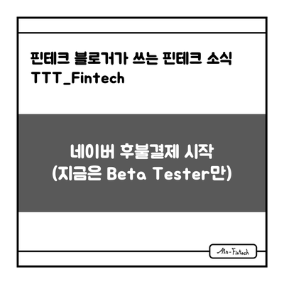 "네이버 후불결제 시작(지금은 Beta Tester만)" - 핀테크 블로거가 쓰는 핀테크 소식 TTT_Fintech(4/16)