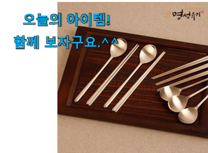 갓성비 명성유기 수저 행복 클릭 너무 맘에듭니다 갓성비 명성유기 수저 행복 클릭 너무 맘에듭니다