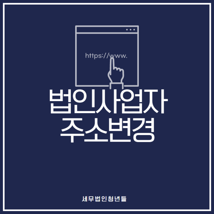 [성남세무사, 하남세무사, 강동세무사] 법인사업자 주소 변경 안내