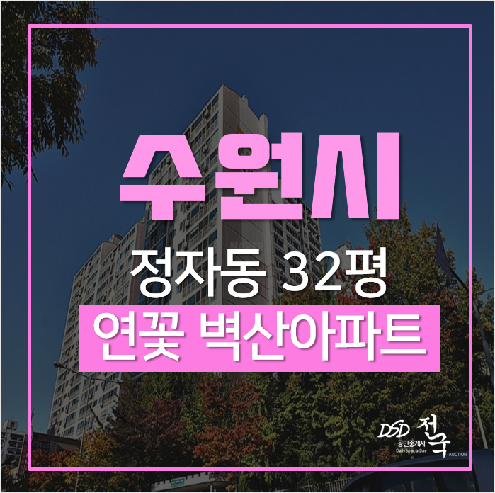 수원아파트경매, 장안구 정자동 벽산아파트 10층 32평 4억대 수원아파트경매, 장안구 정자동 벽산아파트 10층 32평 4억대