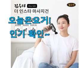  리뷰를 보니 너무 착한 업계최고 김수자 마사지 건 ksj - 500 어마어마한 갓템 입니당 갖고싶네요.
