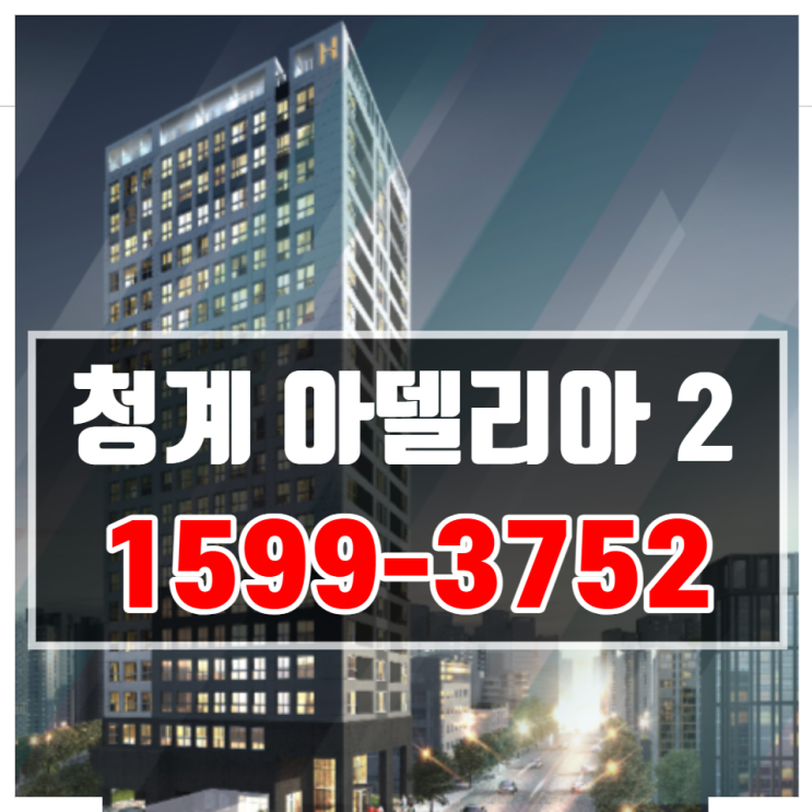  소형아파트 대체가능한 청계 아델리아 2 주거용 오피스텔 분양