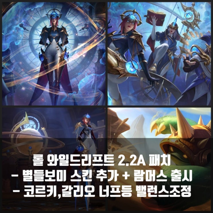 롤 와일드리프트 2.2A패치 노트 : 람머스 출시및 밸런스조정 롤 와일드리프트 2.2A패치 노트 : 람머스 출시및 밸런스조정