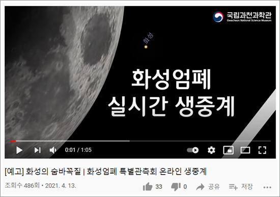  국립과천과학관 화성엄폐 특별관측회