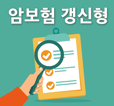 암보험 갱신형 현명하게 가입하는 방법