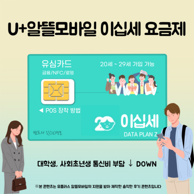  20대 대학생, 사회초년생의 통신비 부담을 ↓ DOWN U+알뜰모바일  이십세 요금제