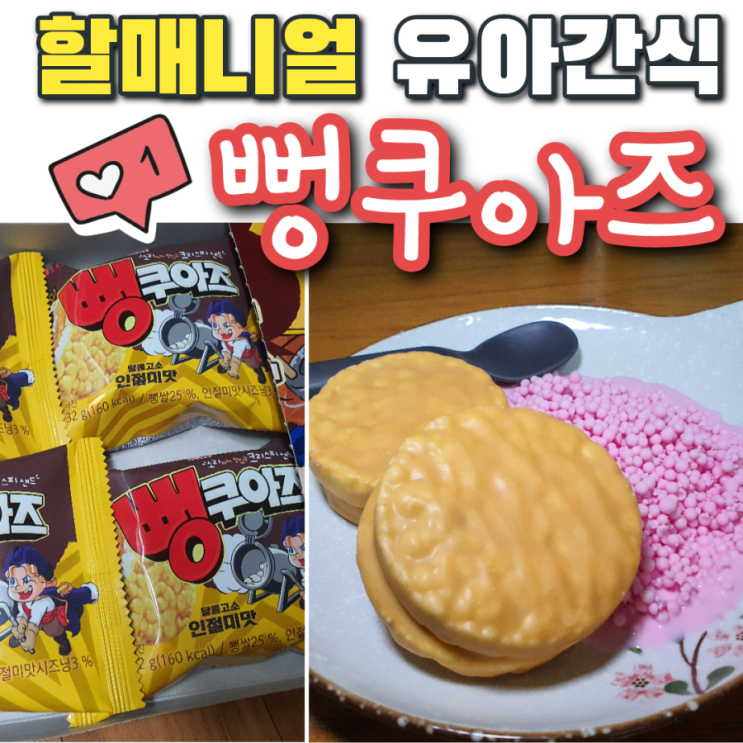  할매니얼 유아간식 뻥쿠아즈