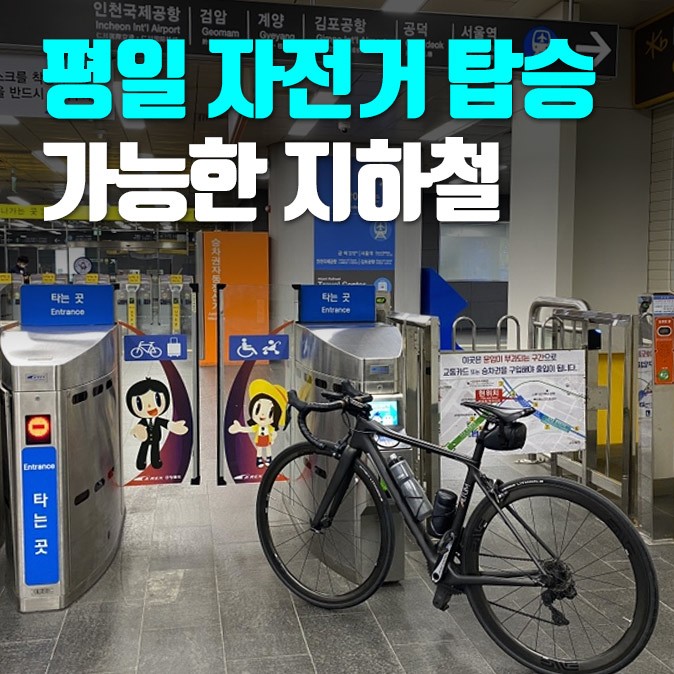평일 자전거 탑승 가능한 지하철은? 전국 지하철 자전거 휴대 승차 정보 : 네이버 블로그