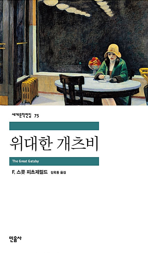  위대한 개츠비, 스콧 피츠제럴드, 개츠비가 위대한 이유