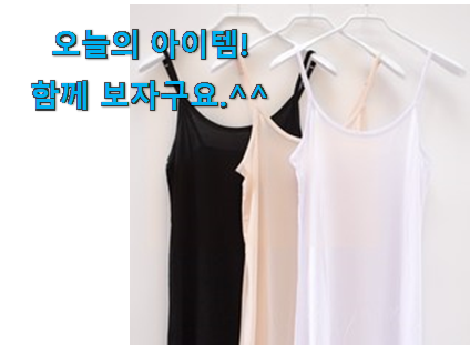 요즘대세 원피스속치마 롱 선택 지인들 다 인정해요. 요즘대세 원피스속치마 롱 선택 지인들 다 인정해요.