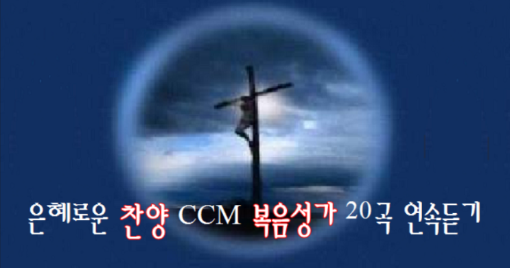 은혜의 찬양 CCM 복음성가 무료연속듣기