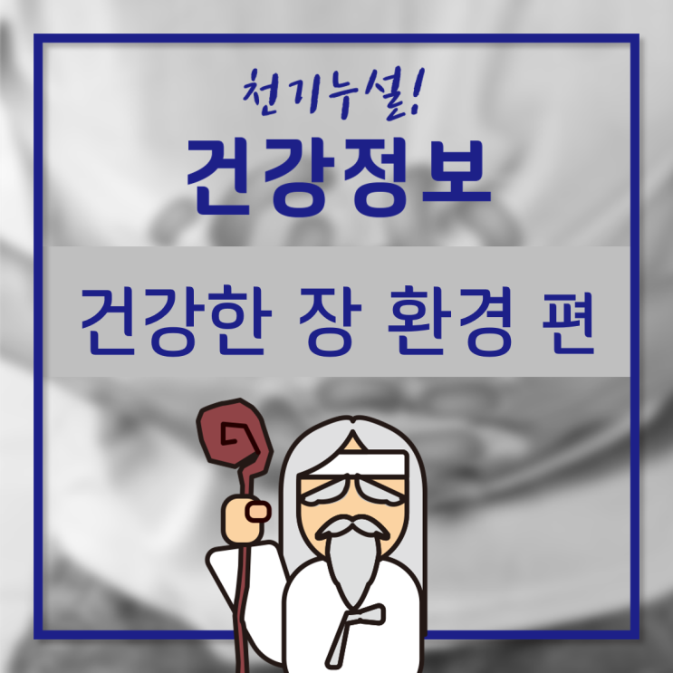  마이크로바이옴 개선으로 장건강 지키는 법