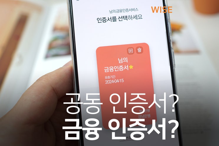  금융인증서 공동인증서 차이 무엇이 다를까요? ( 구 공인인증서 )
