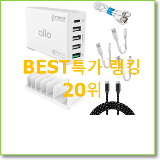  오늘의 ppps초고속충전기 탑20 순위 강추!