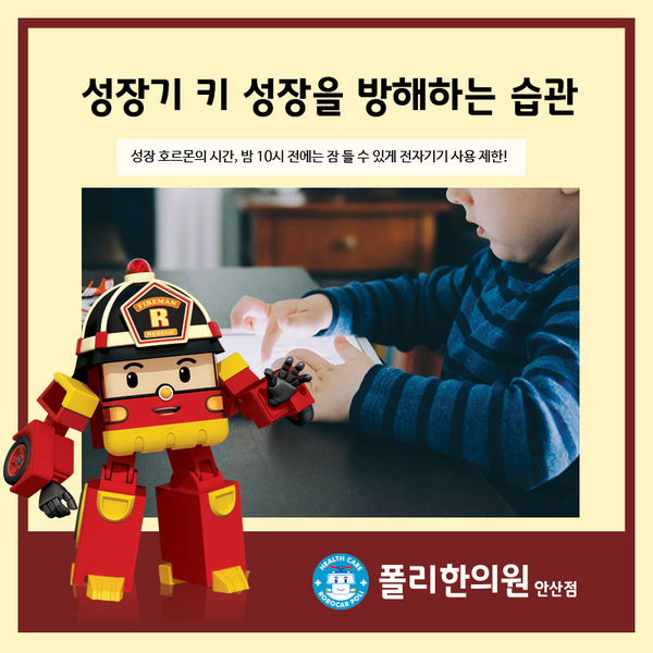  안산 성장클리닉, 키 성장을 방해하는 습관 고쳐주세요!