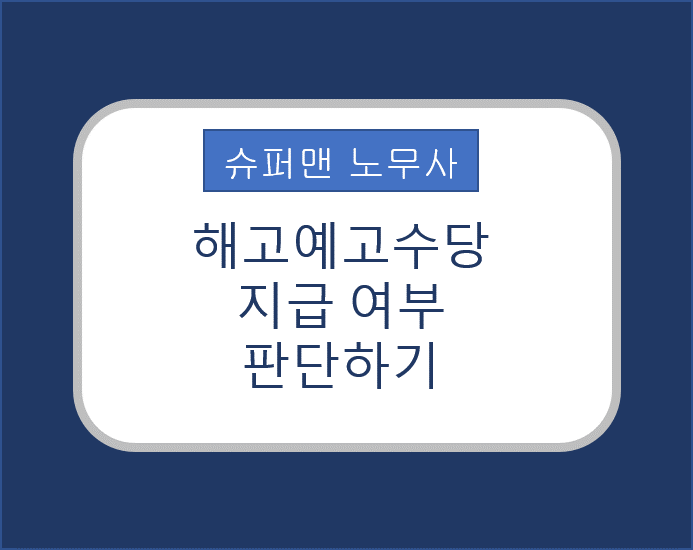 [슈퍼맨노무사] 해고예고수당 발생조건은?