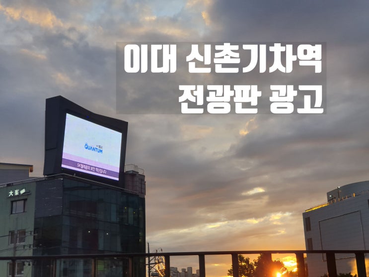  이대 신촌기차역 전광판 & 인근 옥외광고 총정리