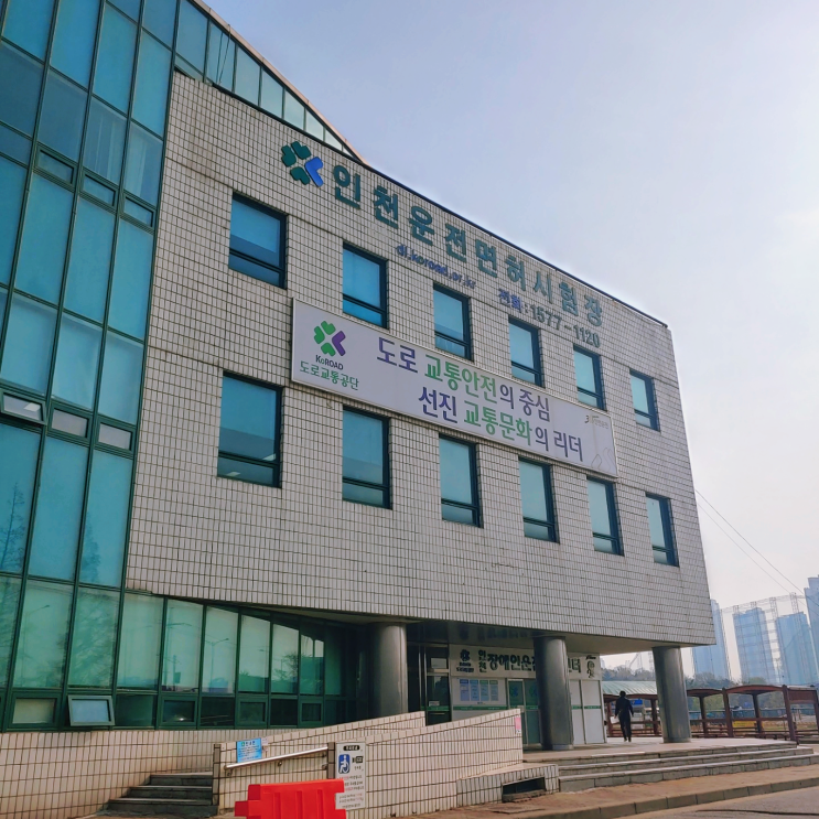  인천 운전면허시험장 대기줄 없이 [교통안전교육/신체검사/필기시험] 끝내기!