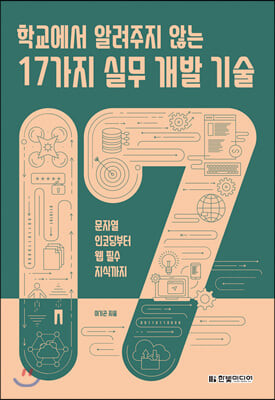  프로그래밍 추천 도서 - 학교에서 알려주지 않는 17가지 실무 개발 기술(파이썬)