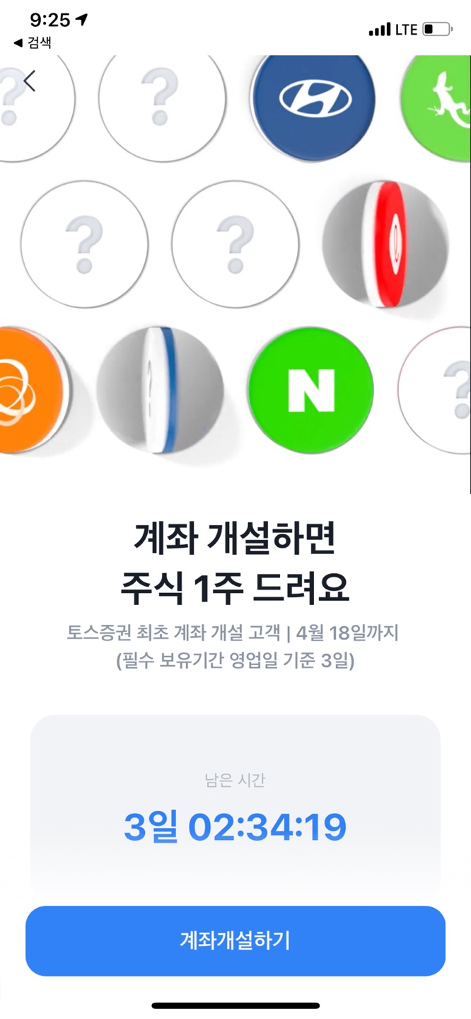  토스증권 주식계좌개설 이벤트 국내주식 1주 무료 지급!
