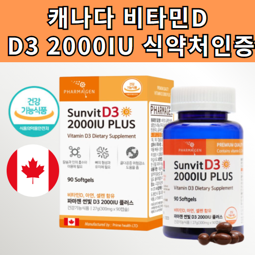 리뷰가 좋은 캐나다 비타민D32000IU 비타민D D3 2000IU 콜레칼시페롤 아연 셀렌 임산부 수유부 갱년기 남성 여성 임신준비 어린이 유아 아이 초등학생 중학생 국민 50대