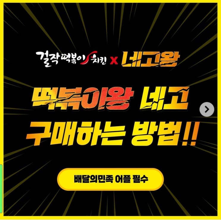  [핫딜] 네고왕×걸작떡볶이치킨 가격 돈터치, 수량제한No! 배민 주문방법