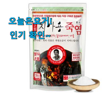 이렇게 좋은건 저만 알수 없죠 품질보증 죽염 소금 나만의 갓템 함께 보시죠. 갖고싶어요.