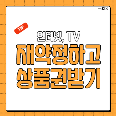  통신사 인터넷 TV 재약정하고 상품권 받기