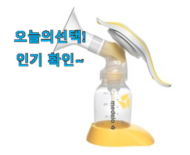  대박난 메델라 유축기 픽미 추천!