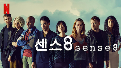 [미드] Sense8 : 센스8 시즌1 "다양한 사람과 의식을 공유할 수 있다면"