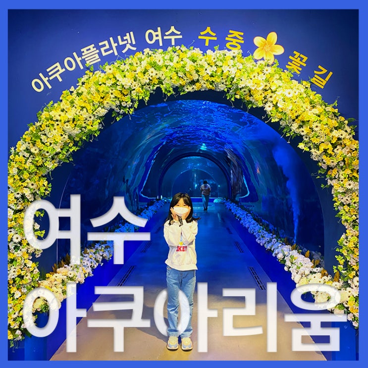  여수아쿠아리움 아이들과 함께 즐거운시간(여수 아쿠아플라넷 주차장)